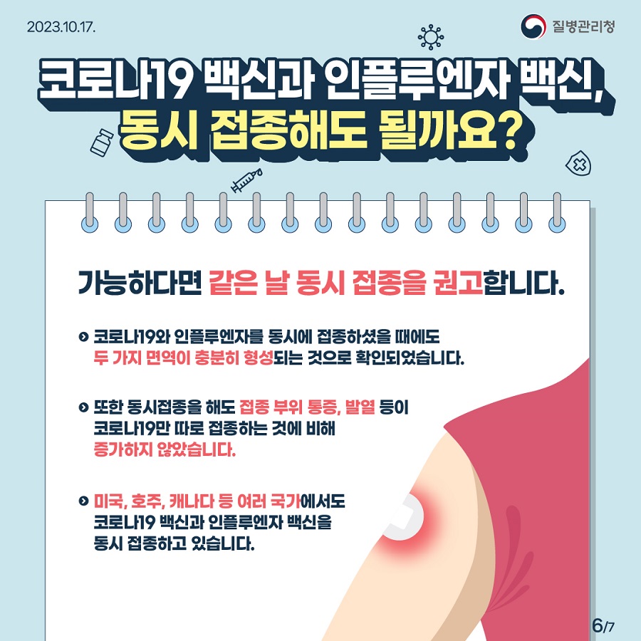 코로나19 백신과 인플루엔자 백신, 동시 접종해도 될까요? 가능하다면 같은 날 동시 접종을 권고합니다. - 코로나19와 인플루엔자를 동시에 접종하셨을 때에도 두 가지 면역이 충분히 형성되는 것으로 확인되었습니다. - 또한 동시접종을 해도 접종 부위, 통증, 발열 등이 코로나19만 따로 접종하는 것에 비해 증가하지 않았습니다. - 미국, 호주, 캐나다 등 여러국가에서도 코로나19 백신과 인플루엔자 백신을 동시 접종하고 있습니다.